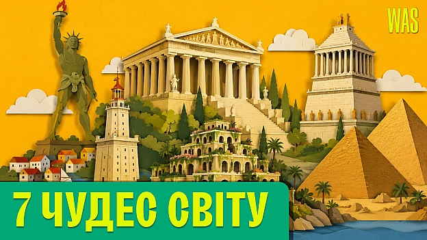 Насправді сім чудес світу одночасно існували доволі короткий період. І те не факт. Одне з них, можливо, взагалі було просто леге... - на we.ua