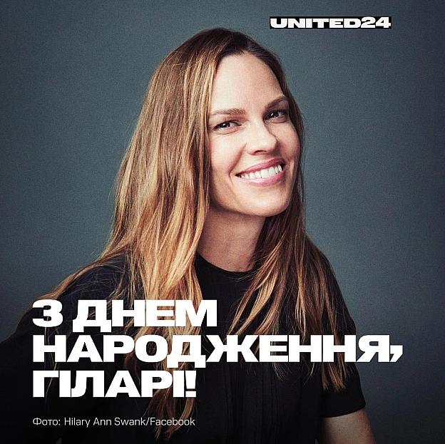 Вітаємо з днем народження акторку та амбасадорку UNITED24 Гіларі Свенк! 🎉Дякуємо, що вже понад два роки підтримуєте Україну, д... - на we.ua