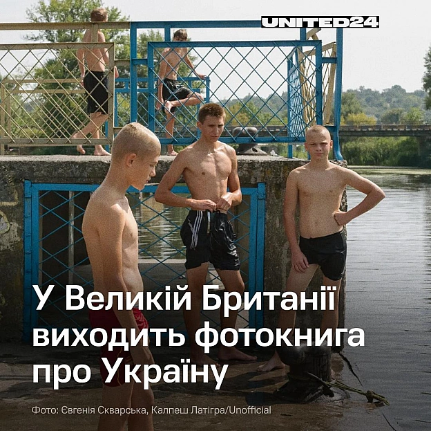 Незабаром британське незалежне видавництво Officialzine представить перший випуск нової серії фотокнижок unofficial — проєкту, п... - на we.ua