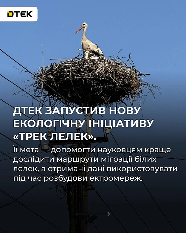 Запускаємо проєкт, який точно увійде в історію!«Трек лелек» — унікальна для України екологічна ініціатива, яка допоможе науков... - на we.ua