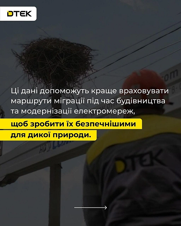Запускаємо проєкт, який точно увійде в історію!«Трек лелек» — унікальна для України екологічна ініціатива, яка допоможе науков... - на we.ua