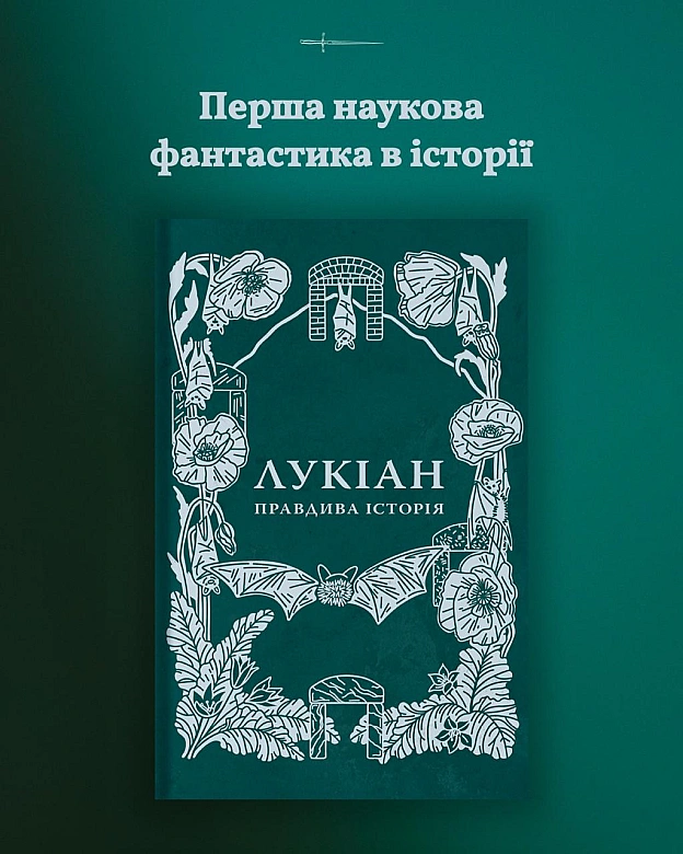 Перша наукова фантастика в історії!«Правдива історія» – це класика античної літератури та водночас передвісник всієї наукової ... - на we.ua
