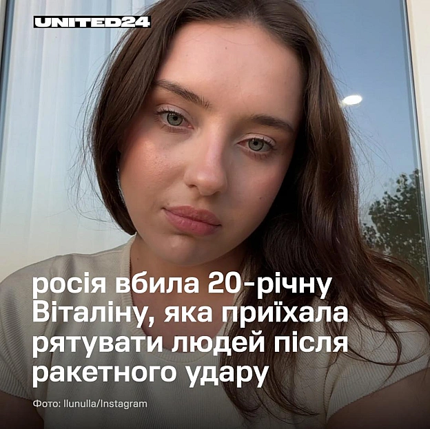 20-річна Віталіна Яровенко загинула після того, як приїхала допомагати постраждалим від російської атаки на Київ.Віталіна була... - на we.ua