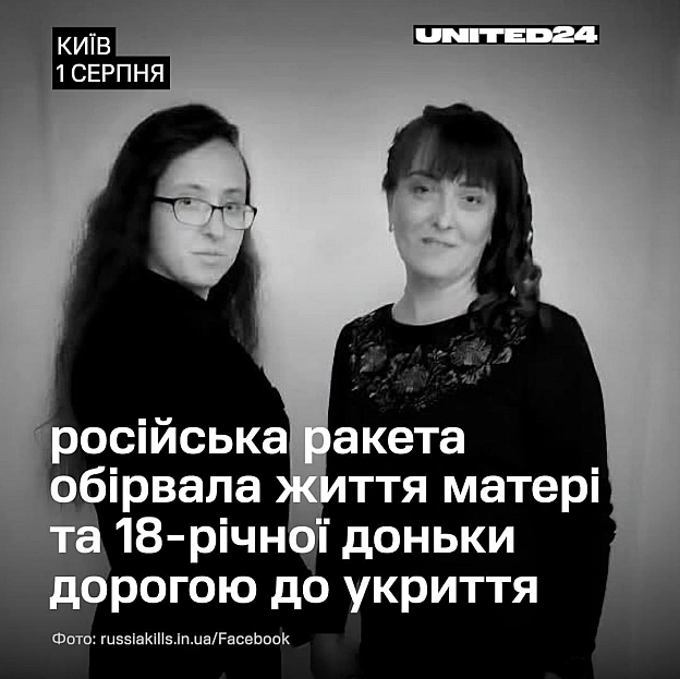 У ніч на 1 серпня росія вчергове атакувала Київ. Олена Рожнятівська та її 18-річна донька Катерина поспішали до укриття, але не ... - на we.ua