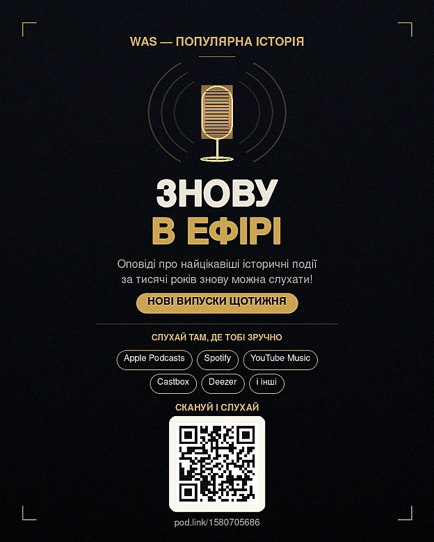 Подкаст WAS повертається!Винаходи і катастрофи, війни і революції, медицина, хімія, техніка, історія їжі та біографії історичн... - на we.ua