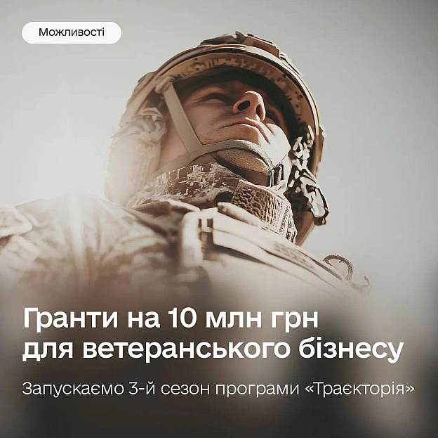 10 млн грн на масштабування ветеранського бізнесу — запускаємо 3-й сезон програми «Траєкторія» 💳Освітньо-грантова програма «Тр... - на we.ua