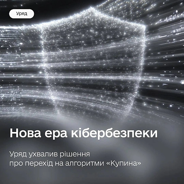 🔐 Переходимо на новий державний стандарт КЕП: Уряд остаточно схвалив алгоритм «Купина»Повноцінному переходу на українську крип... - на we.ua