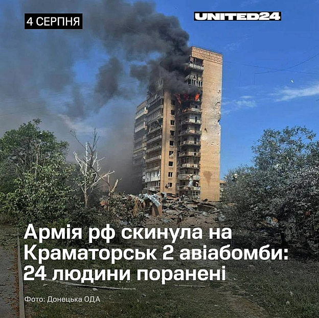 Сьогодні зранку армія рф скинула на Краматорськ 2 авіабомби. Станом на зараз 24 людини поранені. Пошкоджено 6 багатоповерхівок, ... - на we.ua
