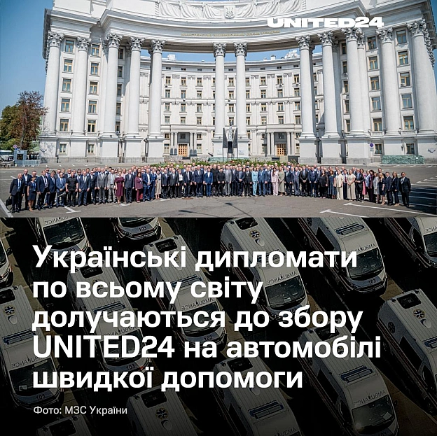 Міністерство закордонних справ України долучилося до збору UNITED24, започаткованого спільно з колишнім астронавтом, парамедиком... - на we.ua