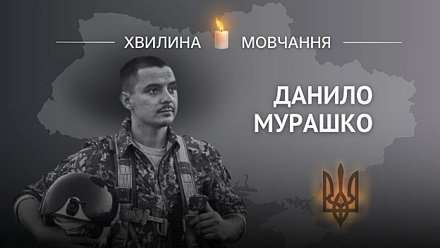 Пам’яті льотчика, Героя України Данила МурашкаІз найменш підготовленого льотчика швидко виріс у найсильнішогоДанило Мурашко ... - на we.ua