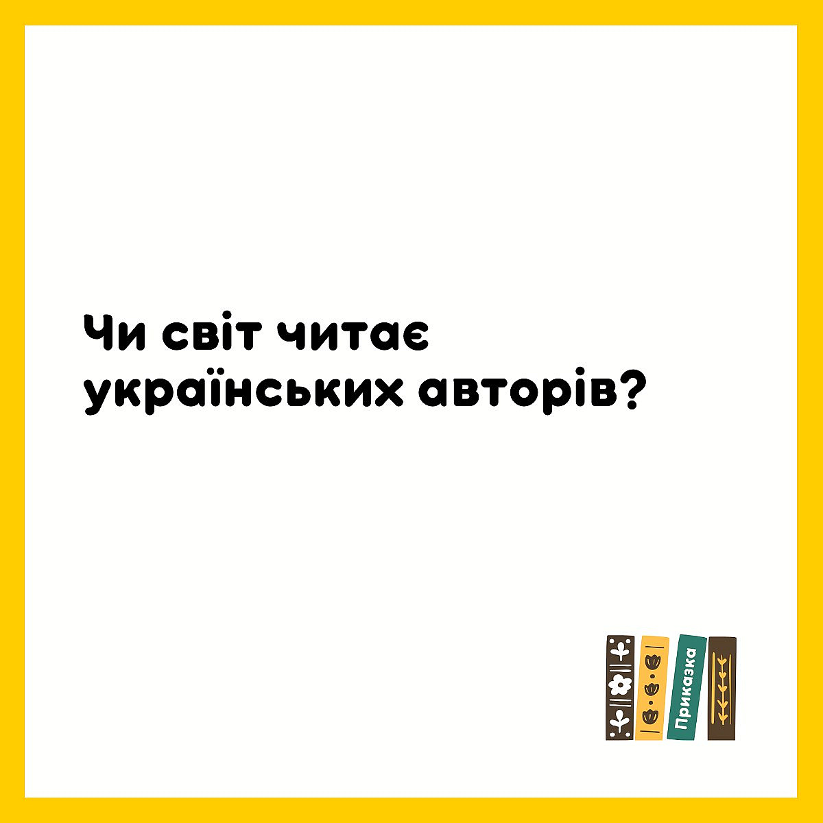 Для тих з вас, хто більше любить інформацію текстом і з картимками, ось тут про переклади укрліту в світі статтею:https://pryk... - на we.ua