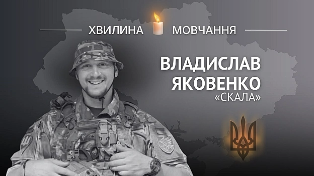 Пам’яті Владислава Яковенка, позивний «СКАЛА» Любив життя, свою сім’ю, країну і вірив у щасливе майбутнє Владислав Яковенко... - на we.ua