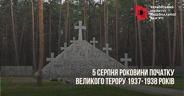 ДЕНЬ ПОЧАТКУ ВЕЛИКОГО ТЕРОРУ5 серпня роковини офіційного початку масових репресій 1937-1938 років відомих також як Великий тер... - на we.ua