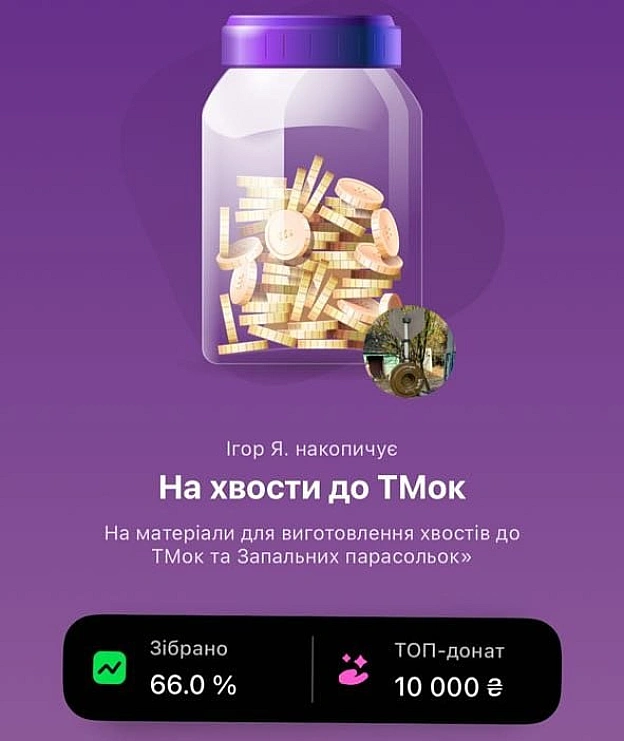 У зборі для закупівлі матеріалів для виготовлення хвостів для великих бімб залишилось зібрати 30 000 грн. Долучайтесь і додавайт... - on we.ua