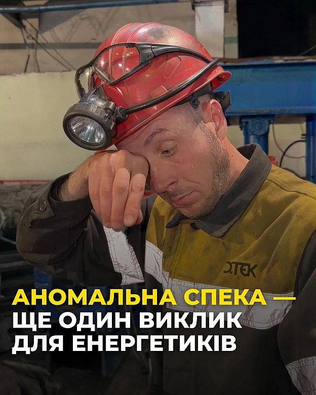 💡Як допомогти енергосистемі пережити аномальну спеку?У спекотні дні споживання електроенергії може зрости до 25% лише за кільк... - on we.ua