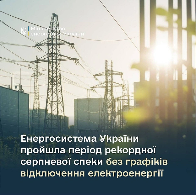 Енергосистема України пройшла період рекордної серпневої спеки без графіків відключення електроенергії, - Шмигаль Уникнути деф... - на we.ua
