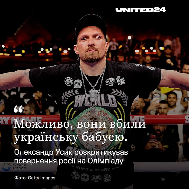 Український боксер та амбасадор UNITED24 Олександр Усик виступив проти повернення російських спортсменів на Олімпійські ігри. ... - на we.ua