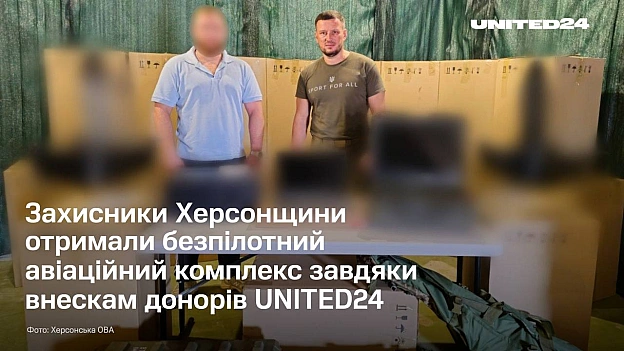 Українські військові Херсонщини отримали черговий безпілотний авіаційний комплекс завдяки внескам донорів UNITED24, до складу як... - на we.ua
