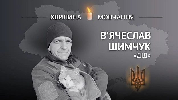 Пам’яті Героя України В’ячеслава Шимчука (позивний «Дід»)Був чуйною людиною, завжди знаходила змогу подбати про інших.В’ячес... - на we.ua