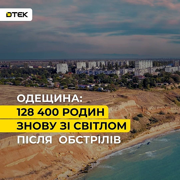💡Одещина: ситуація зі світлом Протягом дня енергетики ДТЕК частково заживили обʼєкти критичної інфраструктури та повернули сві... - на we.ua