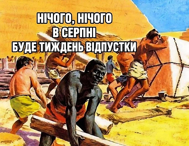 Нарешті серпень #хзчиймем@memargam - на we.ua