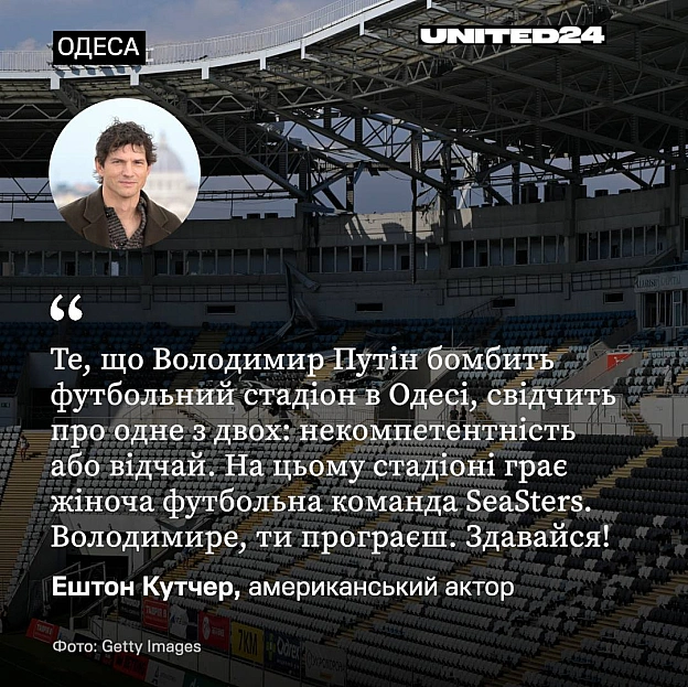 Американський актор Ештон Кутчер відреагував на російський удар по стадіону «Чорноморець» в Одесі 7 серпня. На стадіоні, зокрема... - на we.ua