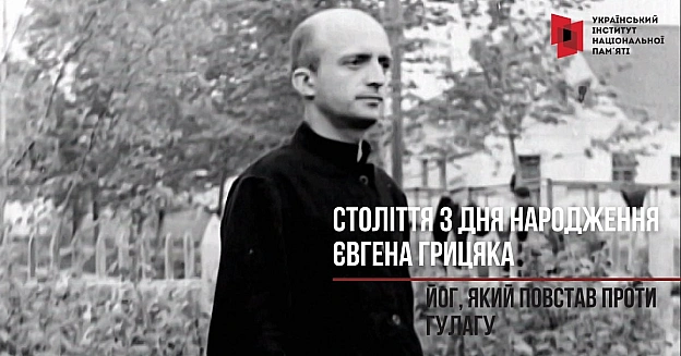 СТОЛІТТЯ З ДНЯ НАРОДЖЕННЯ ЄВГЕНА ГРИЦЯКА: ЙОГ, ЯКИЙ ПОВСТАВ ПРОТИ ГУЛАГУ9 серпня минає століття з дня народження відомого укра... - на we.ua