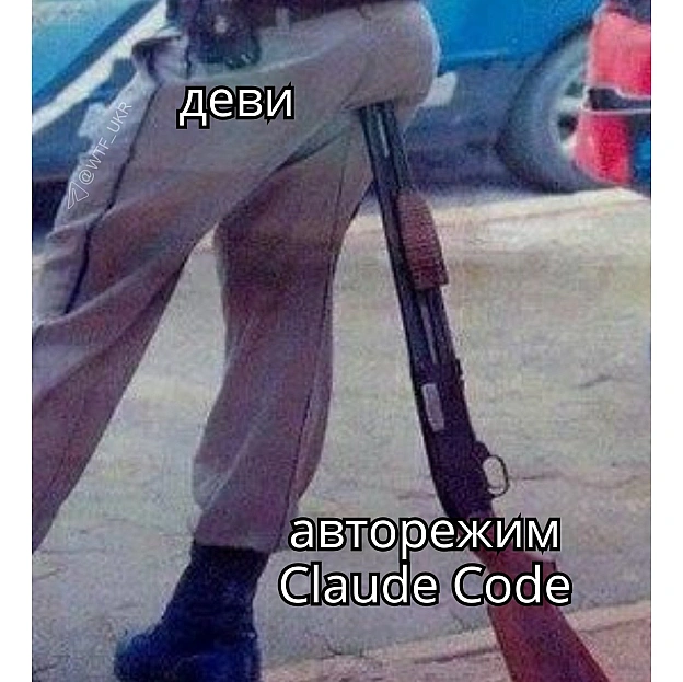 З 14.08 авторежим у Claude Code для Pro, Max і Team буде дефолтним. Типу деви все одно не читають ворнінги і у 97% випадків тиця... - на we.ua