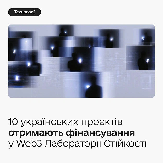 💰 10 команд, $125 000 і 6 місяців для масштабування: обрали переможців Web3 Лабораторії СтійкостіПідтримуємо проєкти, які вирі... - на we.ua