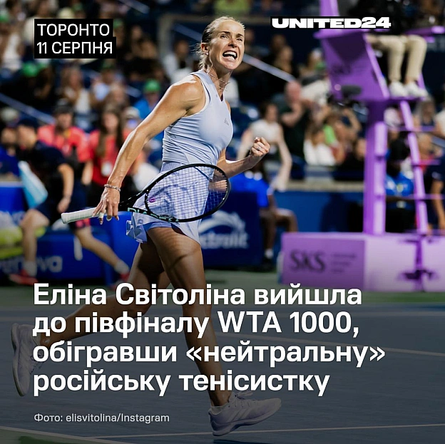 Українська тенісистка Еліна Світоліна вийшла до півфіналу турніру WTA 1000 у Торонто. У чвертьфіналі вона у 3 сетах здолала «ней... - на we.ua