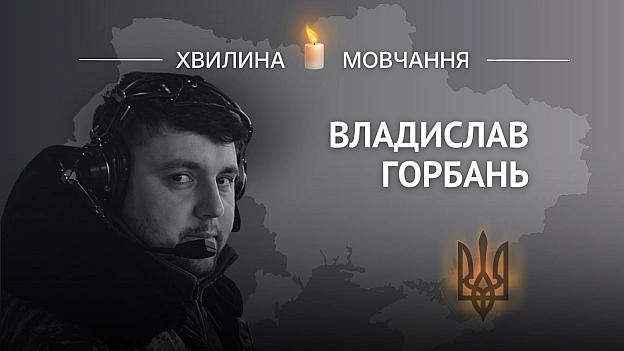 Пам’яті командира екіпажу вертольота Mі-8 Владислава ГорбаняІ з перших днів виконував складні бойові завдання, постійно літав ... - Український інститут національної пам'яті на we.ua