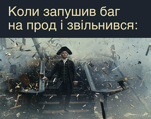 «Адйос, козляри!» (с) - на we.ua
