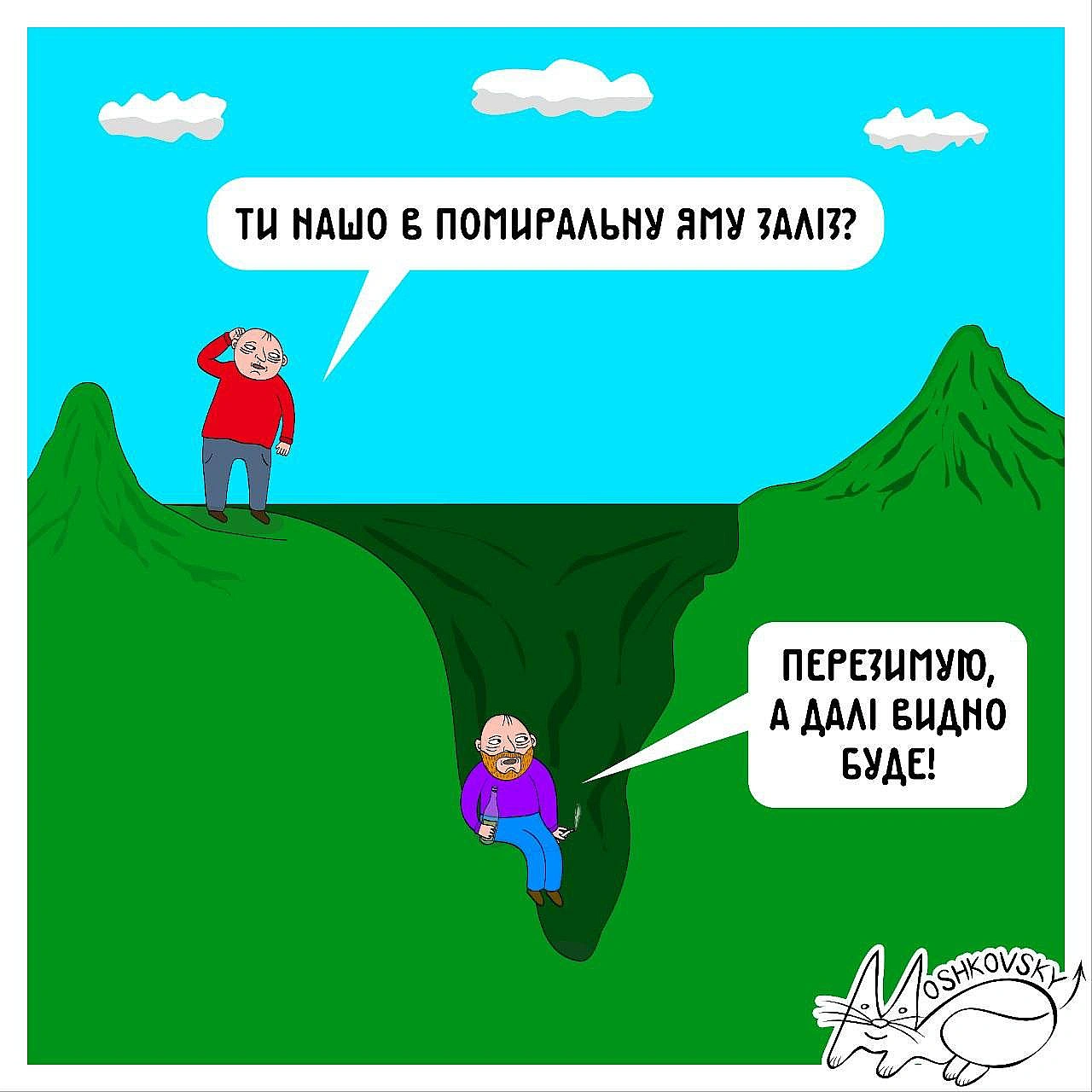 Готуємось до зими (с) @moshkovsky@memargam - на we.ua
