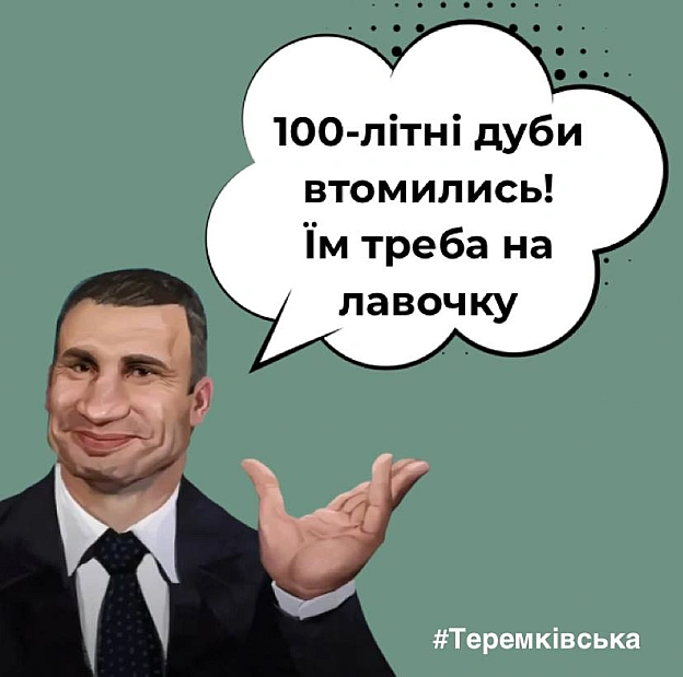 «Київзеленбуд» пояснив активістам, які намагаються врятувати парк, що зі зрубаних вікових дерев на Теремках зроблять лавки та ур... - на we.ua