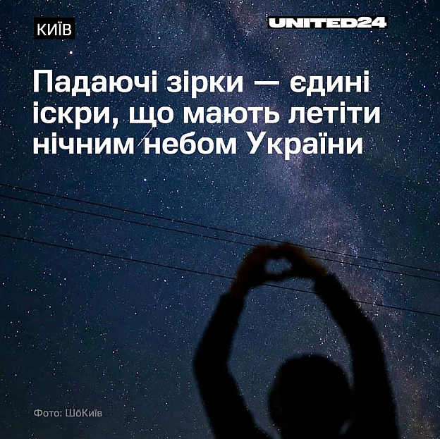 Рідкісні й красиві світлини ясного нічного неба над Києвом, осяяного зорепадом. Саме таким було небо щоночі до 24 лютого 2022 ро... - на we.ua