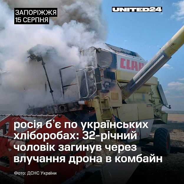 15 серпня в Запорізькому районі росія вдарила FPV-дроном по сільгосптехніці в, яка була задіяна під час  збору врожаю.Загинув ... - на we.ua