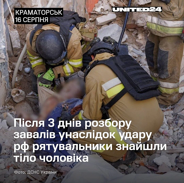 13 серпня російський авіаудар обвалив конструкції з 1-го по 5-й поверхи багатоквартирного будинку в Краматорську. Під завалами о... - на we.ua
