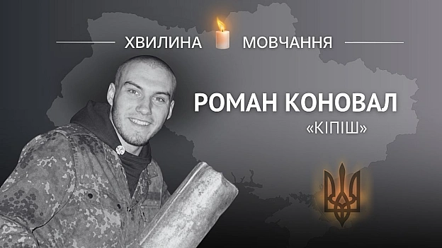 Пам’яті солдата Романа Коновала (позивний «Кіпіш»)Із юності знав, що його покликання – захищати Україну. Роман народився 27... - на we.ua