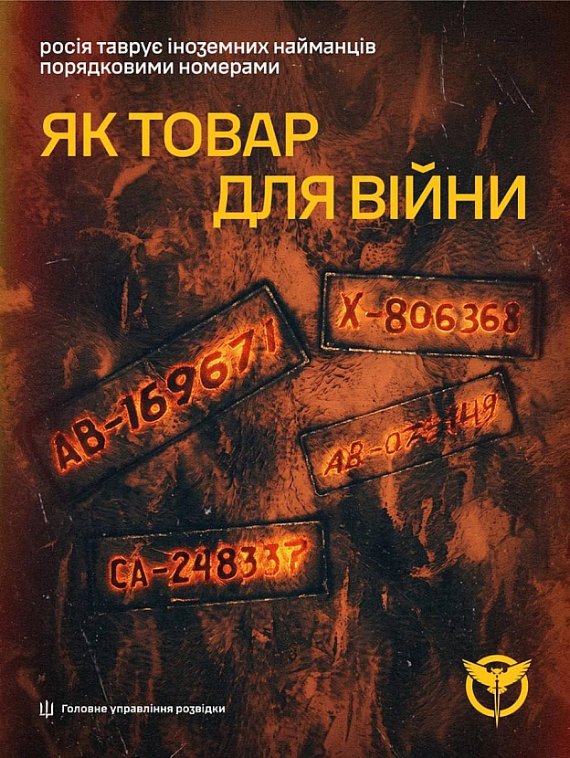 Як товар для війни - росія таврує іноземних найманців порядковими номерами Замість стандартних металевих жетонів ідентифікації... - UkraineNow на we.ua