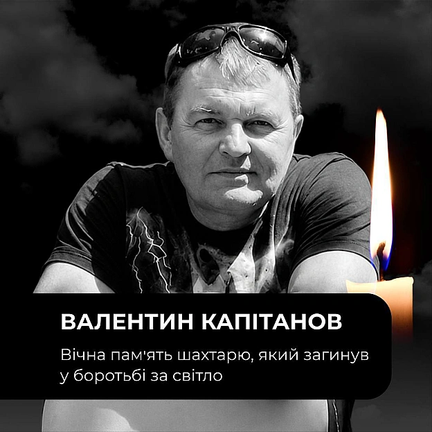 💔 Сьогодні росія вбила нашого колегу — під час атаки на шахту ДТЕК Енерго загинув гірник Валентин КапітановВорог масовано атак... - на we.ua