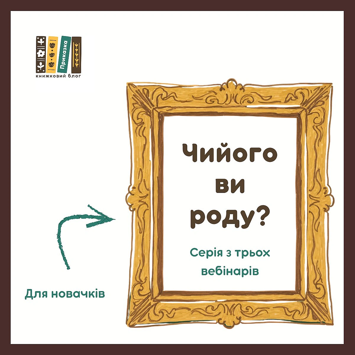 Чийого ви роду?Серія з трьох вебінарів про те, як знайти і полюбити свій рід.Для новачків.Мене звуть Наталя Місюк. Я звича... - на we.ua