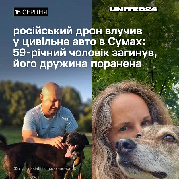 У Сумах російський FPV-дрон прицільно влучив у цивільний автомобіль. Унаслідок атаки загинув 59-річний Микола Миронов. Його др... - на we.ua