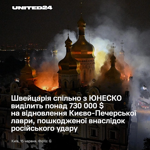 Швейцарія спільно з ЮНЕСКО виділить понад 730 000 $ на відновлення Києво-Печерської лаври, пошкодженої внаслідок російської атак... - на we.ua