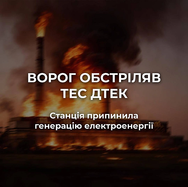 росія масовано обстріляла одну з ТЕС ДТЕК. Станція припинила генерацію електроенергії. Суттєво пошкоджено обладнання. З почат... - на we.ua