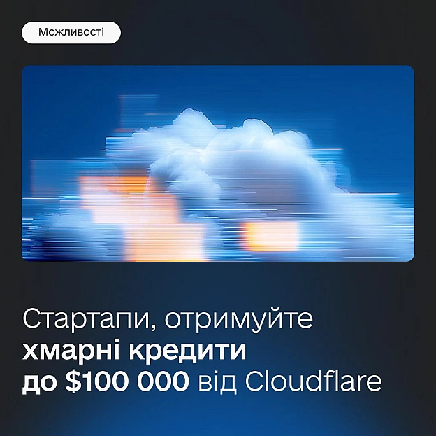 ☁️ $100 000 на хмарні технології для стартапів — УФС став партнером CloudflareУкраїнський фонд стартапів з глобальною платформ... - на we.ua