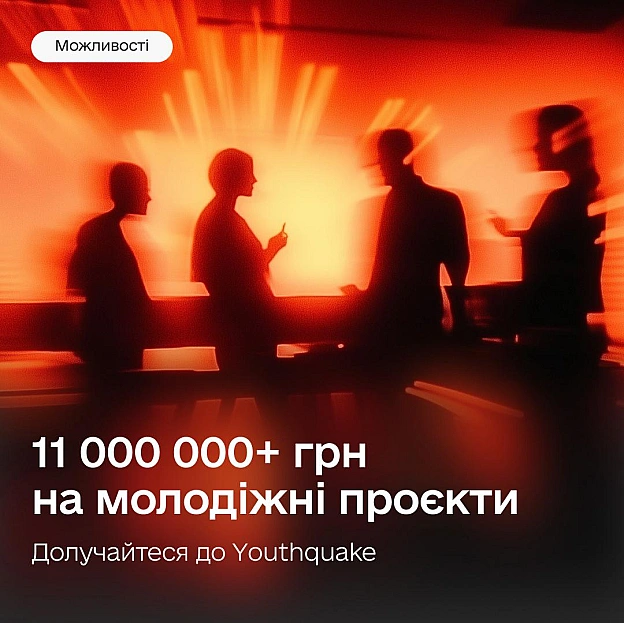 💰 11 млн грн на розвиток проєктів молоді — Дія.Бізнес запускає інкубатор YouthquakeМаєте ідею для власного продукту, але не з... - на we.ua