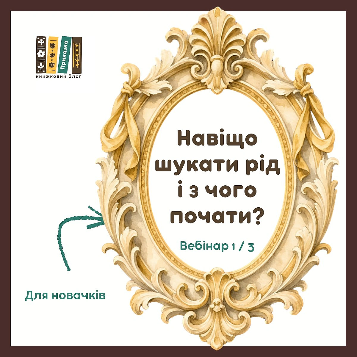 Сьогодні починаю серію простих вебінарів про те, як знайти свій рід1. Навіщо шукати рід і з чого почати?Ми розглянемо:Матері... - на we.ua