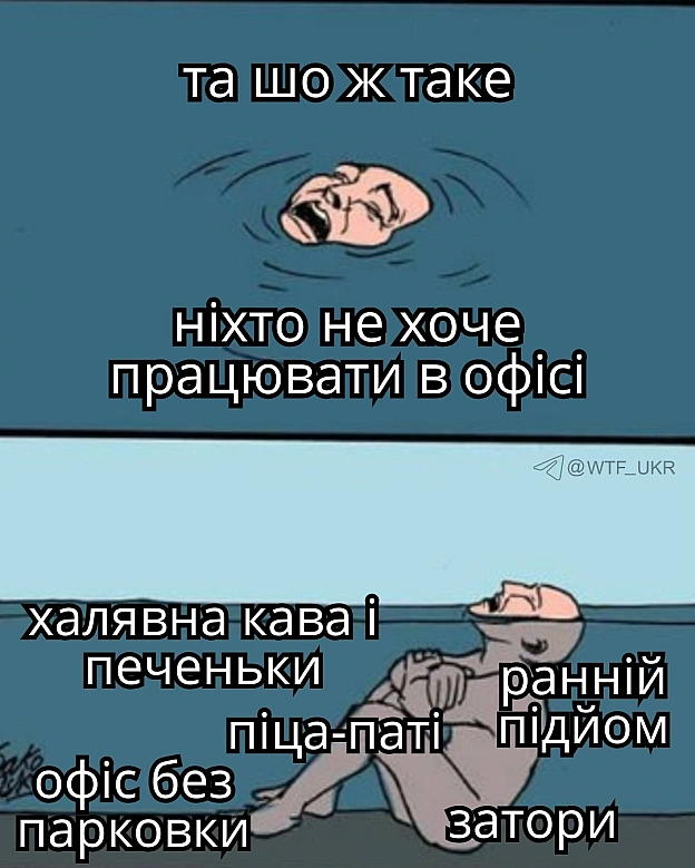 1 вільна година ойтішника коштує $194 проти $48 за годину в офісі. Коли галери женуть людей у кабінети під соусом командного дух... - на we.ua