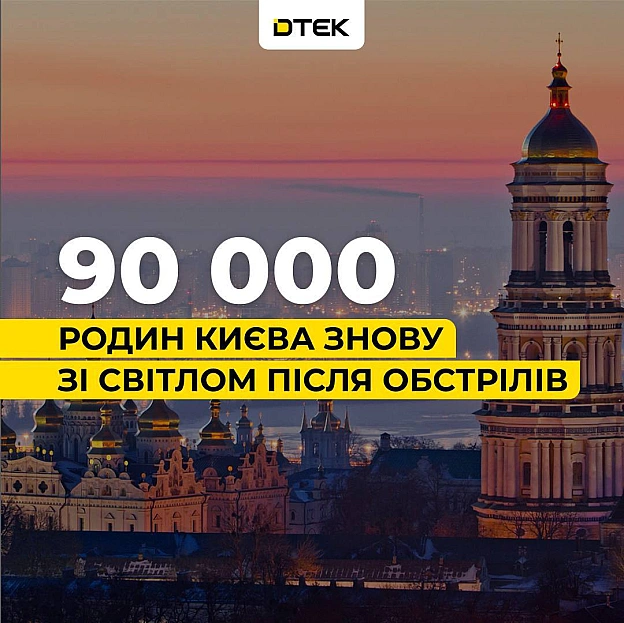 💡Київ: енергетики ДТЕК повернули світло в усі домівки після обстрілуБлизько 90 000 родин залишалось без електрики через обстрі... - на we.ua