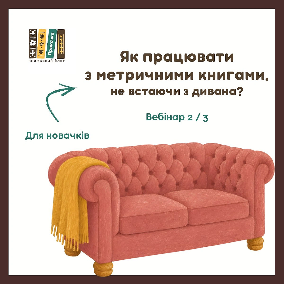 Продовжуємо шукати рід!Сьогодні буде наступний вебінар на тему: \